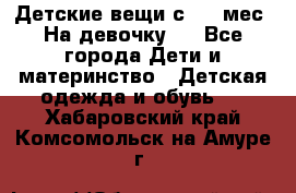 Детские вещи с 0-6 мес. На девочку.  - Все города Дети и материнство » Детская одежда и обувь   . Хабаровский край,Комсомольск-на-Амуре г.